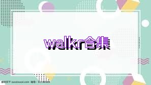 walkr合集