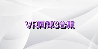 VR网球3合集