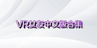 VR女友中文版合集