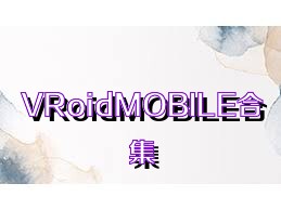 VRoidMOBILE合集
