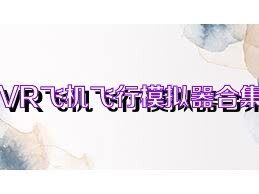 VR飞机飞行模拟器合集