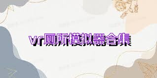 vr厕所模拟器合集