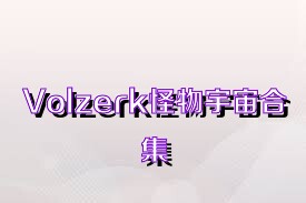 Volzerk怪物宇宙合集