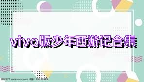 vivo版少年西游记合集