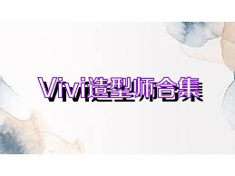 Vivi造型师合集