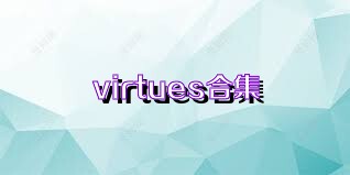 virtues合集