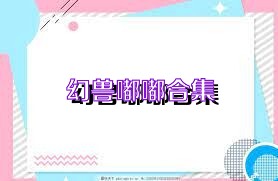 幻兽嘟嘟合集