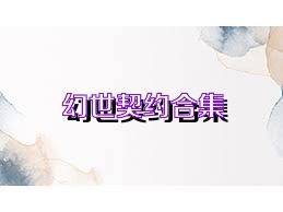 幻世契约合集