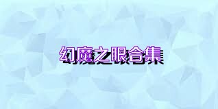 幻魔之眼合集