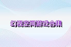 幻视空间游戏合集