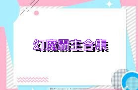 幻魔霸主合集