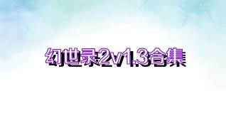 幻世录2v1.3合集