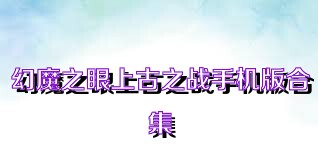 幻魔之眼上古之战手机版合集