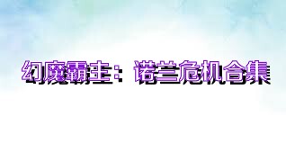 幻魔霸主：诺兰危机合集