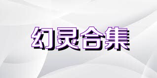 幻灵合集