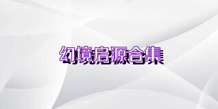 幻境启源合集