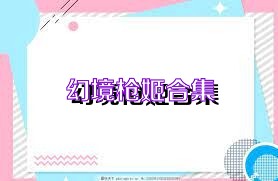 幻境枪姬合集