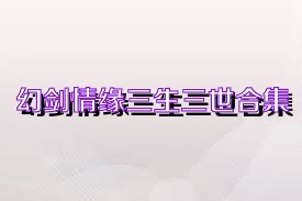 幻剑情缘三生三世合集