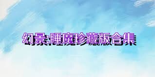 幻景:睡魔珍藏版合集