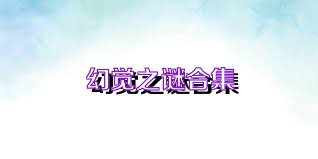 幻觉之谜合集