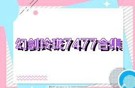 幻剑玲珑7477合集