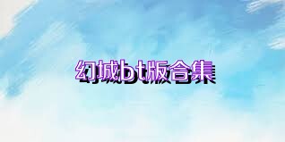 幻城bt版合集