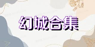 幻城合集