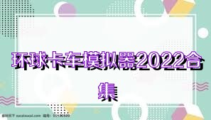 环球卡车模拟器2022合集
