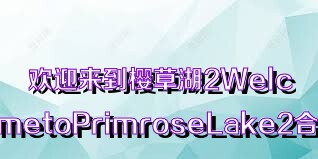 欢迎来到樱草湖2WelcometoPrimroseLake2合集