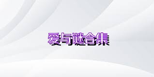 爱与谜合集