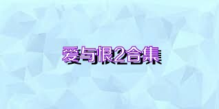 爱与恨2合集