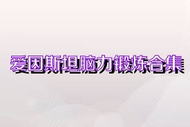 爱因斯坦脑力锻炼合集