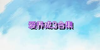 爱养成3合集