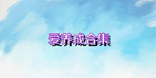 爱养成合集