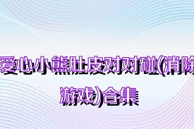 爱心小熊肚皮对对碰(消除游戏)合集