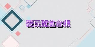 爱玩魔盒合集