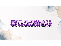 爱玩点点消合集
