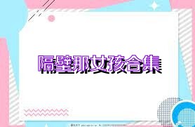 隔壁那女孩合集