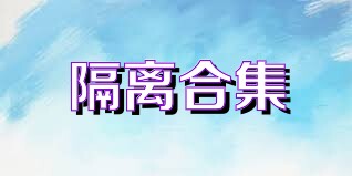 隔离合集