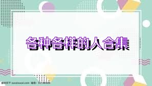 各种各样的人合集