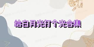 给白月光打个光合集