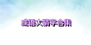 成语大猜字合集