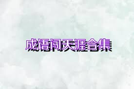 成语闯天涯合集