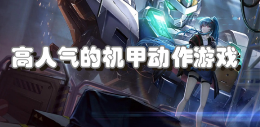 高人气的机甲动作游戏大全