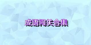 成语闯关合集