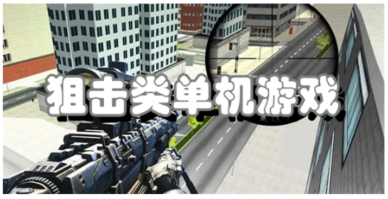 考验技术的狙击类单机游戏大全