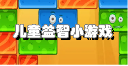 儿童益智小游戏大全
