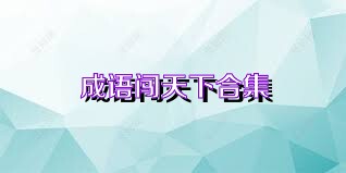 成语闯天下合集