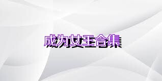 成为女王合集