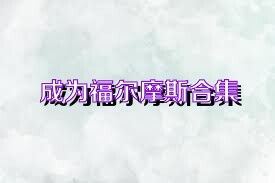 成为福尔摩斯合集